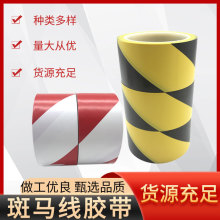 定制斑马线胶带交通建筑彩色标识警示胶带黑黄贴地线地板胶带批发