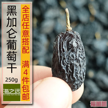 250g新疆特产黑加仑葡萄干非糖渍果干孕妇干果孕期黑提子干