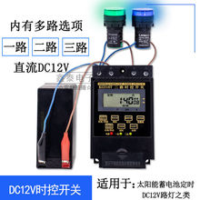 直流DC12V太阳能蓄电池定时器二三路时控开关多路路灯时间控制器