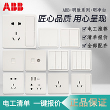 ABB开关插座明致白色家用86型墙壁插座照明开关五孔带USB单控双控