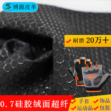 定制硅胶绒面超纤皮革蜂窝手套面料耐磨防滑透气体育用硅胶超纤皮