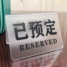 亚克力已订桌牌留座牌酒店饭店大排档餐馆订座牌子RESERVED透明