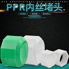 PPR塑料内丝堵头内牙堵头管堵管帽20 4分6分1寸PPR水管管件配件