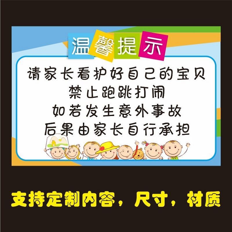 幼儿园儿童乐园请家长看护好自己的小孩子温馨提示标语贴纸标识牌