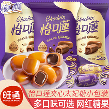 怡口莲太妃糖散装原味巧克力夹心糖果结婚礼喜糖伴手礼休闲小零食