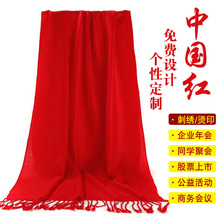 中国红平安福年会围巾logo刺绣开业婚庆典同学聚会围巾
