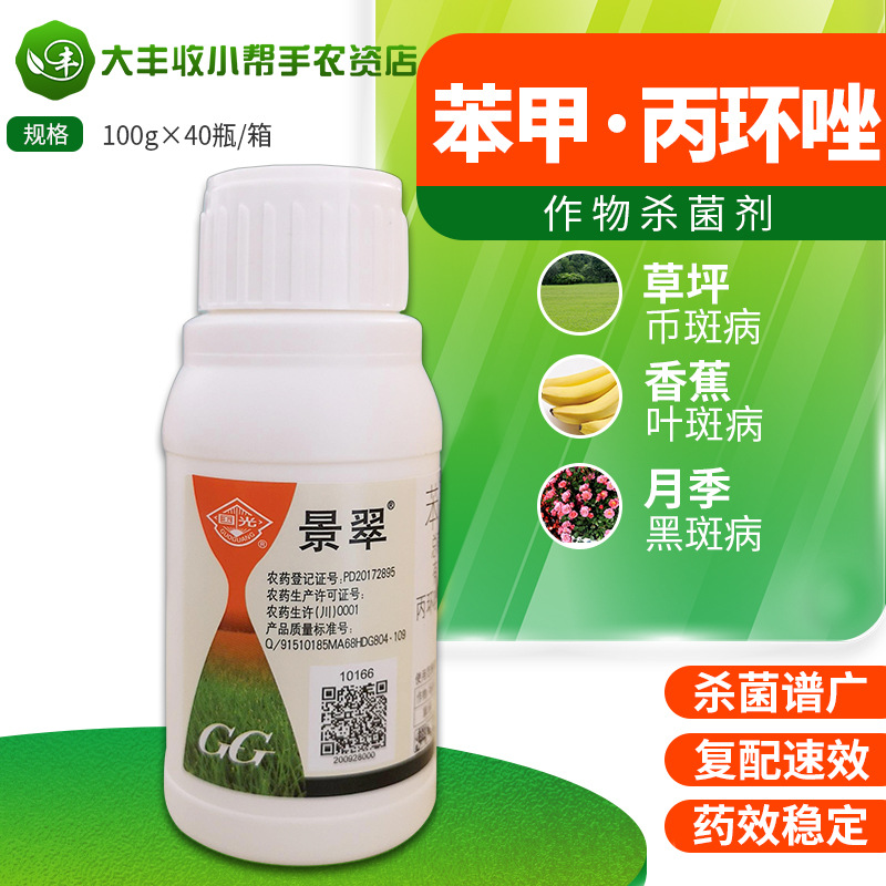 国光景翠苯甲丙环唑月季黑斑桂花叶斑多肉白粉病杀菌剂100ml