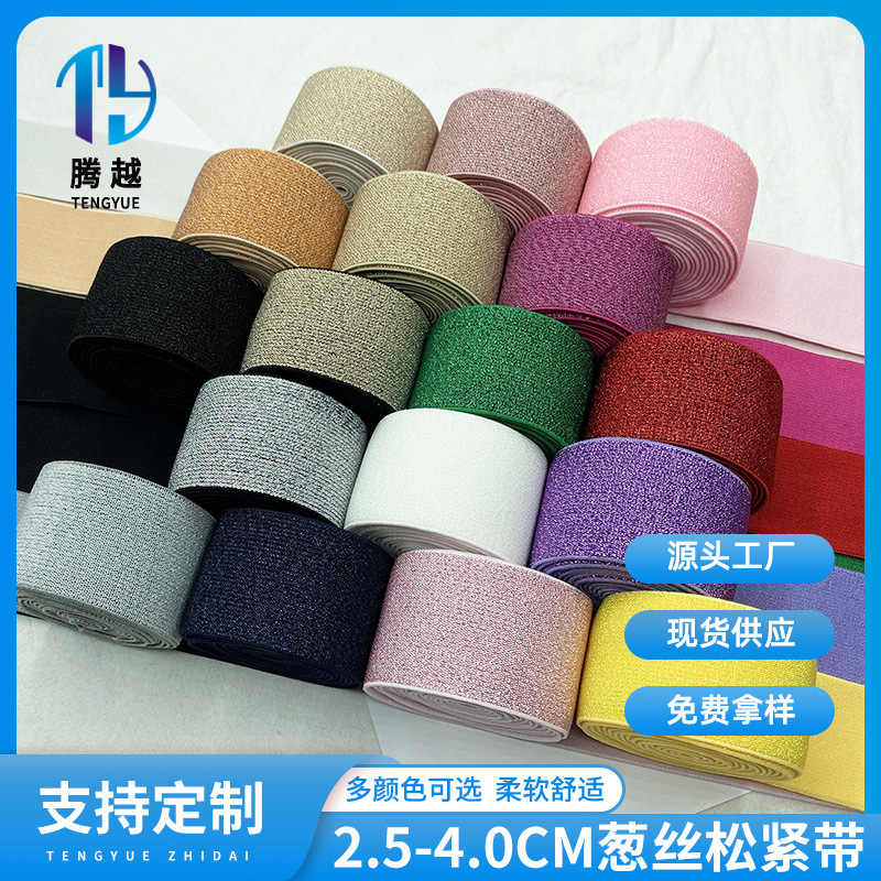 2.5-4.0cm金银丝松紧带 无梭亮葱丝服装辅料葱带 有光丝彩色橡筋