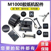 M-1000自动胶纸机配件M1000S胶带切割机刀片刀盒齿轮硅胶滚轮零件