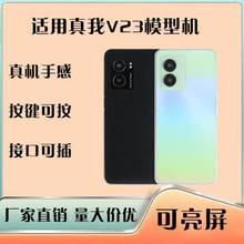 巨捷模型机适用真我V23/V23I仿真模型机玩具套壳道具玻璃可亮屏