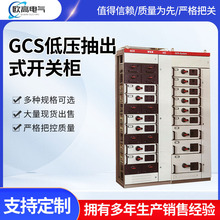 扬州欧高GCS低压抽出式开关柜厂家10KV高压户外环网柜计量柜