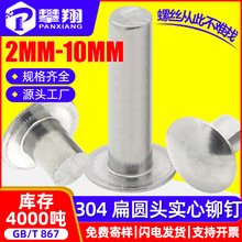 304不锈钢扁圆头实心铆钉手打敲击式大扁头柳钉2MM/3MM/4MM/5MM