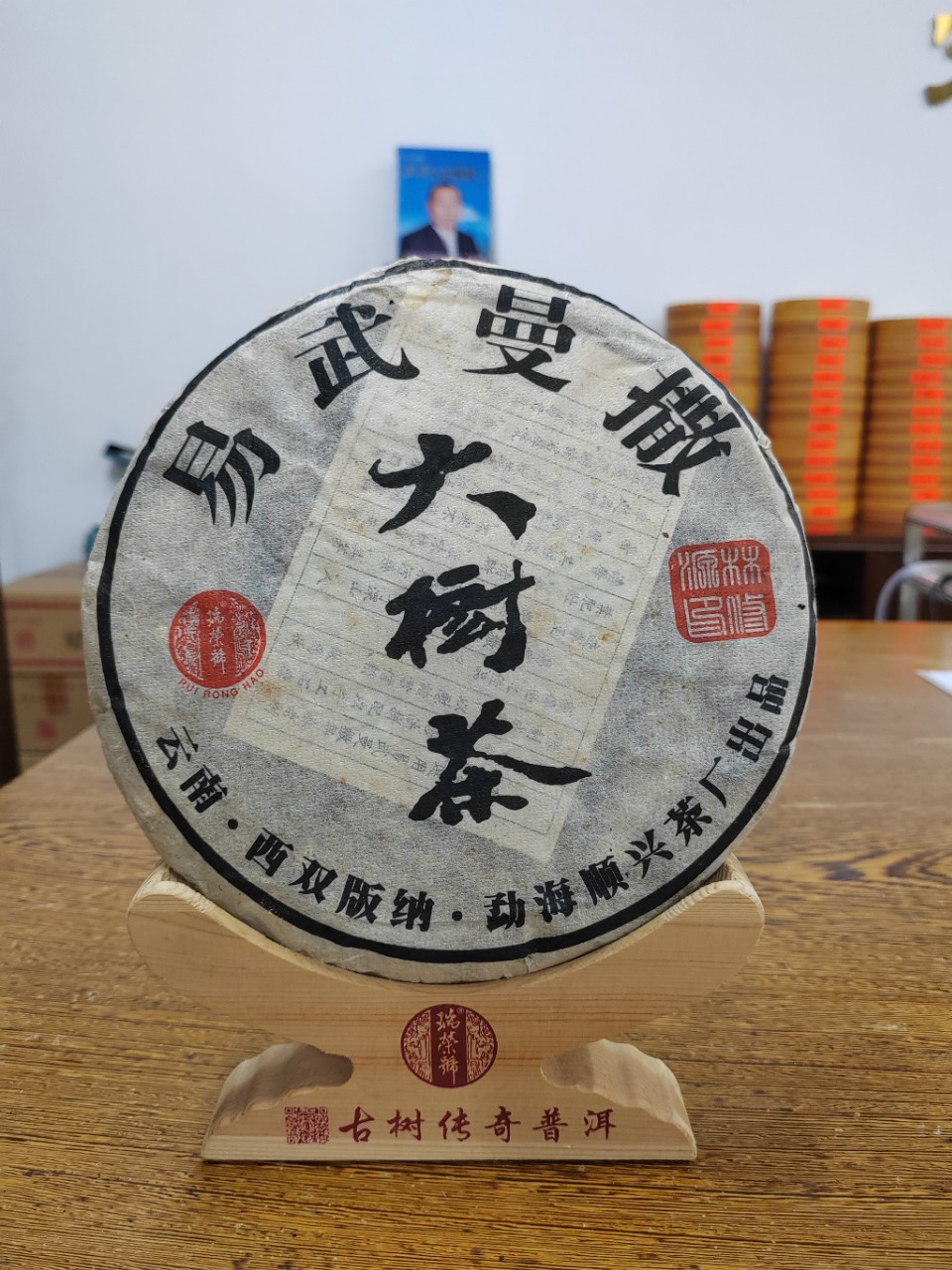 瑞荣号2006年易武曼撒大树茶 云南西双版纳普洱茶 生茶