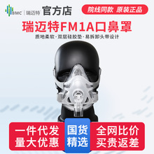 怡和嘉业瑞迈特呼吸机FM1A全脸面罩（中号/M）无创家用单双水平
