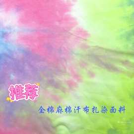 现货针织汗布扎染纯棉时尚平纹面料潮牌跨境T恤套装童装箱包布料