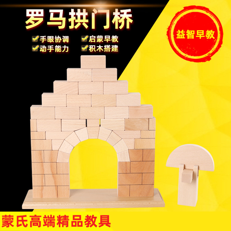 蒙氏教具国际版教具 儿童木制玩具感官益智建筑积木玩具罗马拱桥