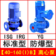 ISG40-160(I)B 直连管道离心泵 立式 IRG热水循环泵 YG防爆油泵