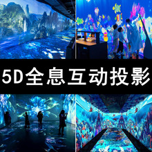 全息互动投影裸眼3d5D全息投影360°沉浸式投影互动内容室内户