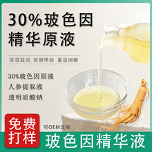 30%玻色因人参精华原液秋冬补水滋润透亮精华液脸部护理 原料批发