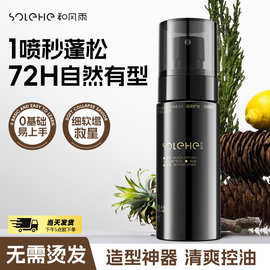 和风雨头发蓬松水喷雾男士啫喱水膏干发去油干胶发胶持久定型神器