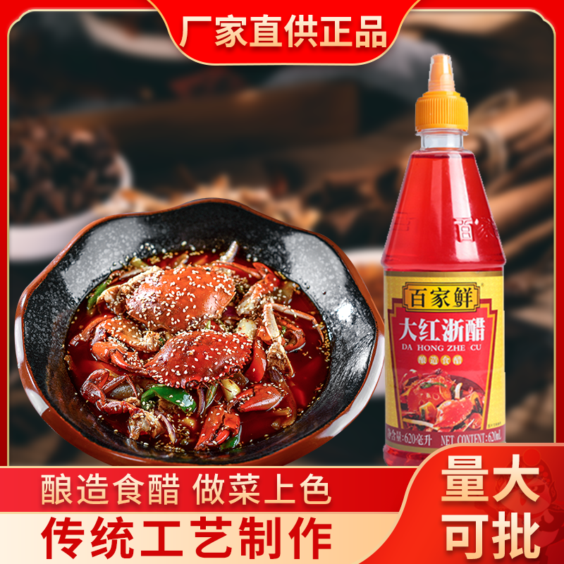 百家鲜大红浙醋620ml家用吞水饺虾蟹醋包烤鸭上色泡萝卜泡菜红醋