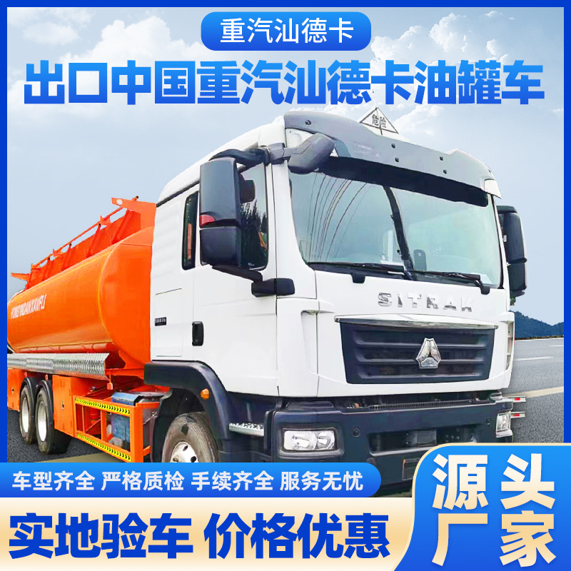 现货出口二手中国重汽汕德卡油罐车铝合金运油车运输易燃液体卡车
