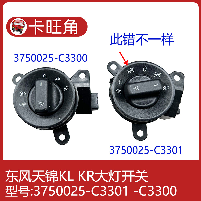 适配东风天龙旗舰灯光旋钮控制器大灯开关3750025-c3301-阿里巴巴