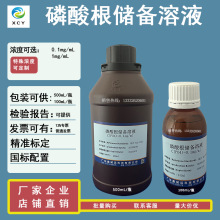 磷酸根储备溶液0.1mg/mL  1mg/mL  100mL/瓶  500mL/瓶