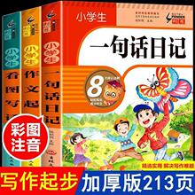 小学生一句话日记一二年级作文起步彩图注音版写作技巧提高作文书