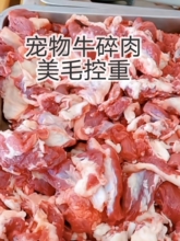 ll喂狗的便宜肉牛肉边角料营养碎牛肉下脚料肉喂狗冷冻肉狗吃冻干