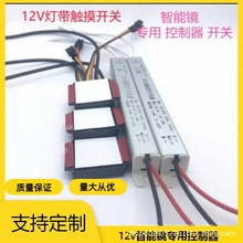 LED开关浴室镜智能镜触摸开关12V双色灯带无极调光梳妆台感应开关