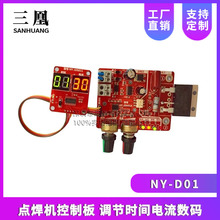 NY-D01点焊机控制板 调节时间电流数码显示单片机点焊机diy控制板