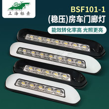 BSF101-1房车户外灯稳压防水照明灯LED门廊灯RV改装配件遮阳棚灯
