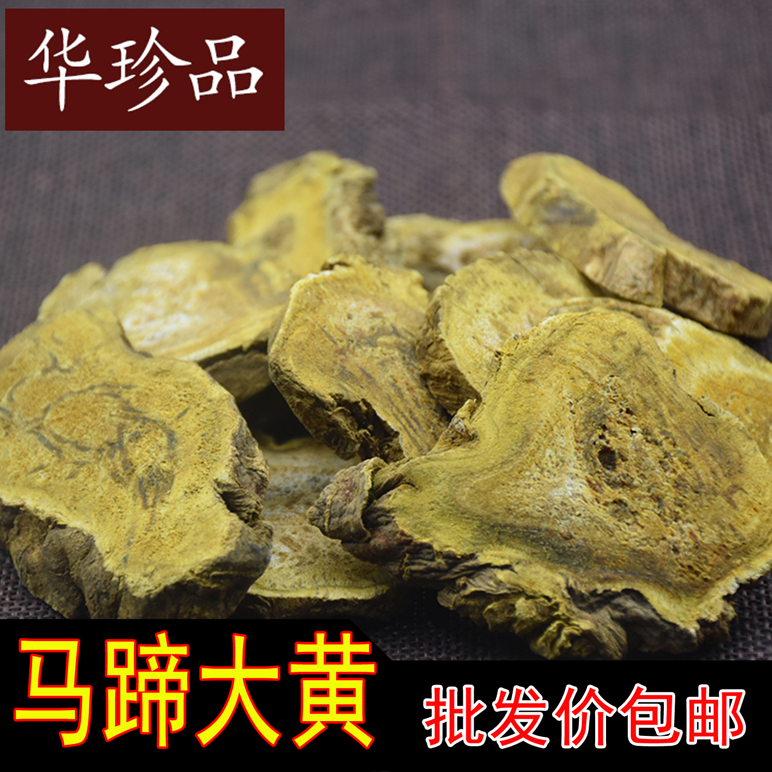 华珍品1斤包邮 批发马蹄大黄 水根大黄 大黄甘肃产地