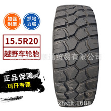 15.5R20重型越野车轮胎15.5R20陕汽牵引车消防车轮加厚耐磨