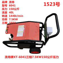 洗特XT-6041大流量40升清洗机7.5KW三相150公斤压力洗车机 1523号