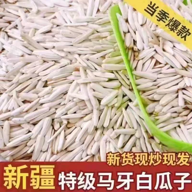 马牙瓜子正宗新疆特级长粒葵花籽原味炒熟批发牙签现炒新货亚马逊