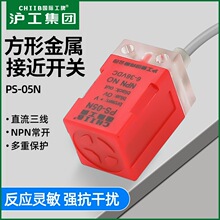 沪工电感式方形接近开关PS-05N 05N2 05P 05P2 DC6-36V金属传感器