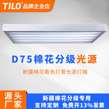 D75棉花分级灯室内照明新疆棉花分级灯箱D75光源嵌入式灯箱厂家