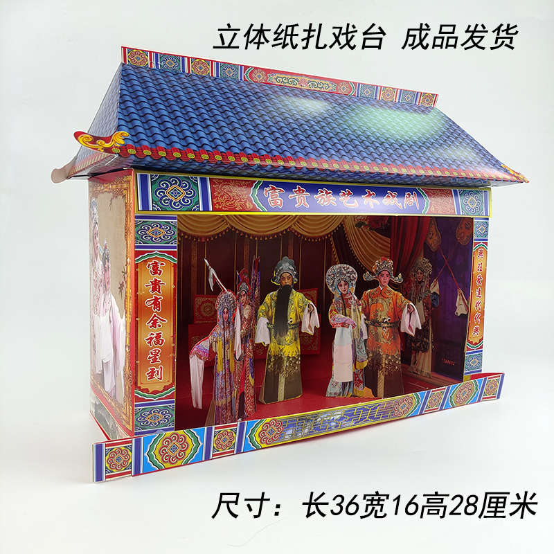 祭祀用品纸扎戏台戏曲三七五七周年烧纸上坟祭奠纸品钱纸元宝全套