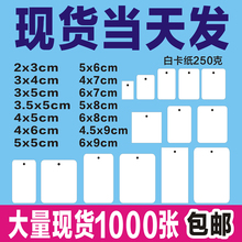 现货空白小卡片 空白吊牌标签 圆角打孔通用空白吊牌纸1000张包邮