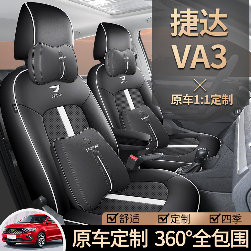 2024款捷达va3汽车座套四季通用全包围坐垫皮革打孔透气座椅套垫