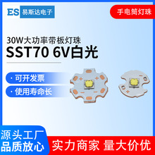 SST70高亮白光5050灯珠30W大功率led灯珠6V手电筒光源