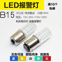 B15卡口LED贴片信号警示灯泡LED指示灯珠仪器机床单双触点报警灯