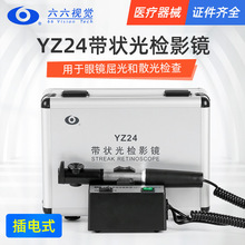 苏州六六检影镜YZ24眼科验光眼睛检查仪器带状光检影镜金属箱证件