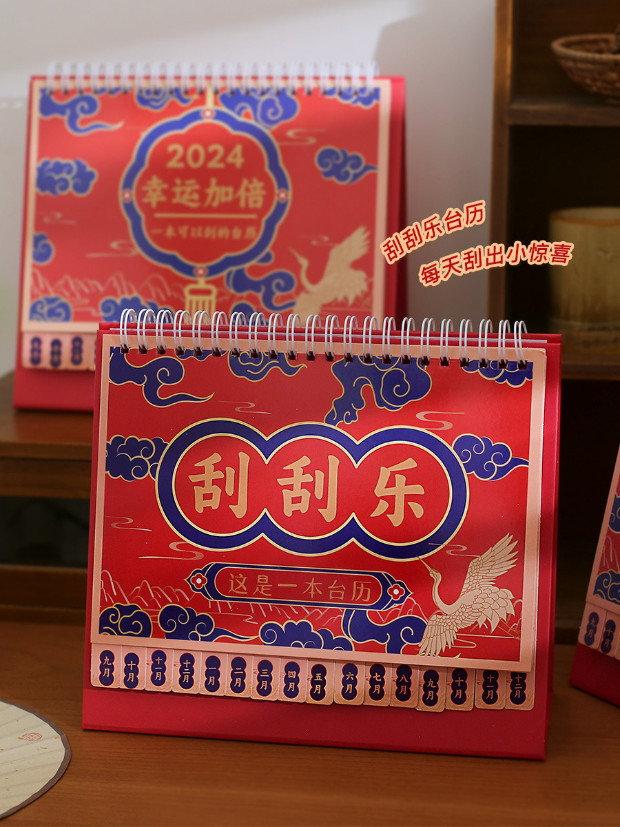 小日子不翻篇喜相逢刮刮乐台历2024年创意惊喜国风趣味日历摆件