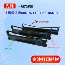 适用得实DASCOM(爱信诺Aisino)系列色带框80D-8/DS5400IV/106D-3