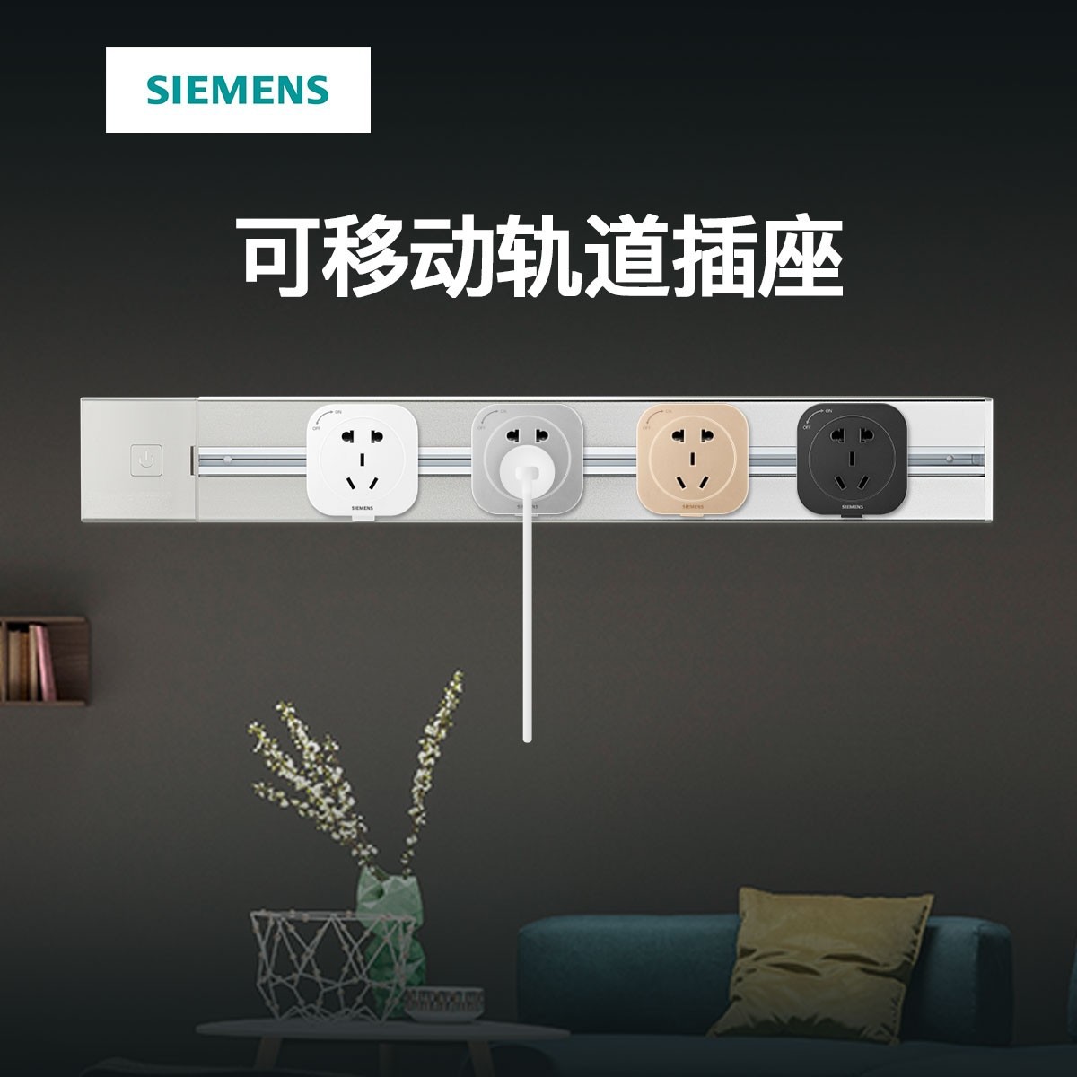西门子轨道插座可移动明装餐边柜滑动厨房电源电力滑轨插座壁挂式