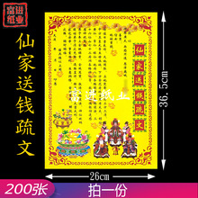 仙家送钱疏文纸 200张 祈愿新居入伙公司开张开运聚财开财库
