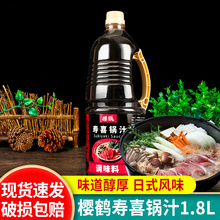 樱鹤日式寿喜锅调味汁1.8L商用酱油汁寿喜烧关东煮牛肉锅火锅底料